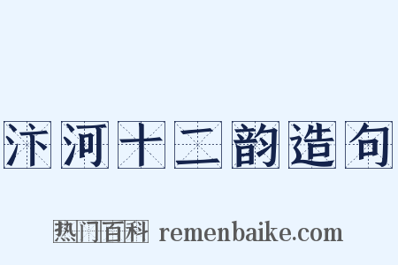 汴河十二韵造句是什么意思的图片